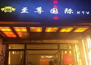 张家口市哪个KTV少爷男模妹子服务好-至尊国际KTV消费价格服务点评