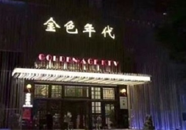 张家口市KTV陪唱男公关哪家最便宜-金色年代KTV便宜消费点评